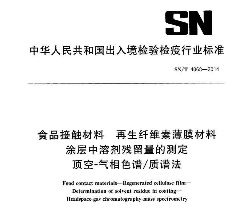 SNT 4068-2014 食品接触材料 再生纤维素薄膜材料 涂层中溶剂残留量的测定 顶空-气相色谱质谱