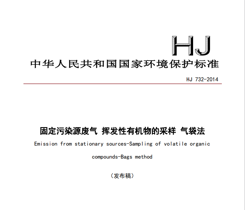 HJ 732 -2014  固定污染源废气 挥发性有机物的采样 气袋法
