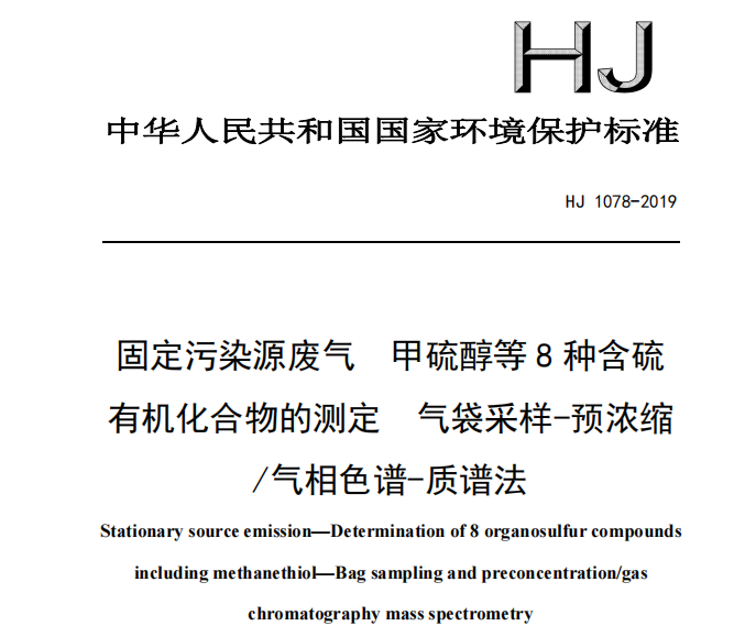 HJ 1078-2019  固定污染源废气 甲硫醇等8种含硫有机化合物的测定 气袋采样-预浓缩/气相色谱-质谱法。