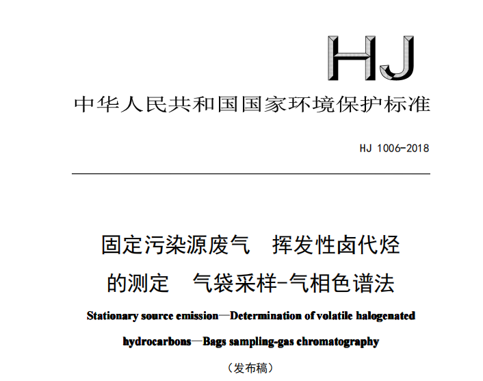 HJ 1006-2018  固定污染源废气挥发性卤代烃的测定气袋采样-气相色谱法